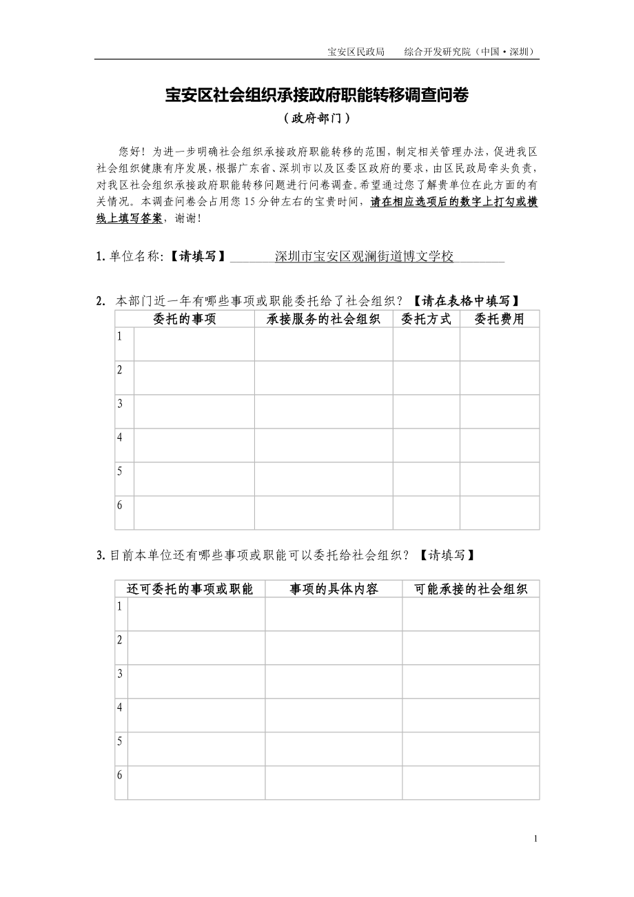 宝安区社会组织承接政府职能转移调查问卷.doc_第1页