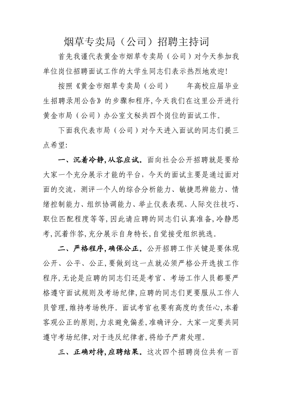 烟草专卖局(公司)招聘新员工主持词.doc_第1页