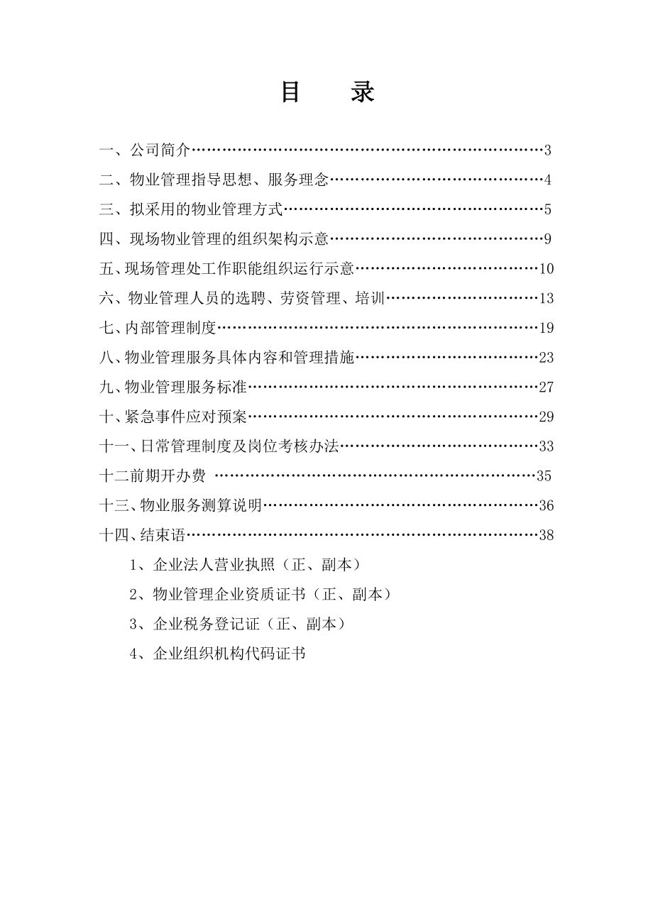 工厂物业管理方案2.doc_第2页