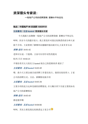 资深猎头专家聊一线地产公司的招聘策略 薪酬水平和定位HR群研发成果.doc