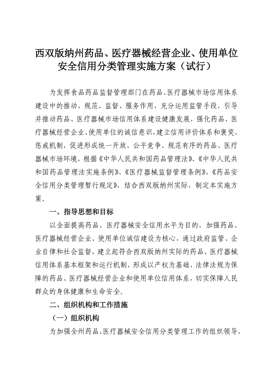 西双版纳州药品、医疗器械经营企业、使用单位安全信用分类管理实施方案 ....doc_第1页