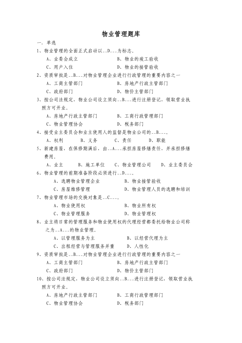 物业管理题库大全.doc_第1页