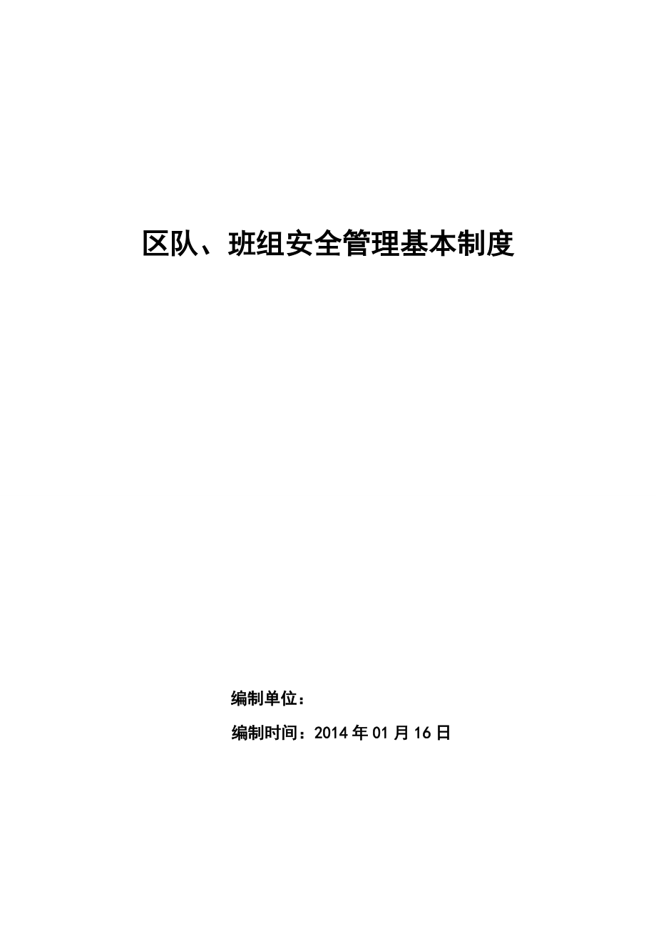 班前、班后会和交接班制度.doc_第1页