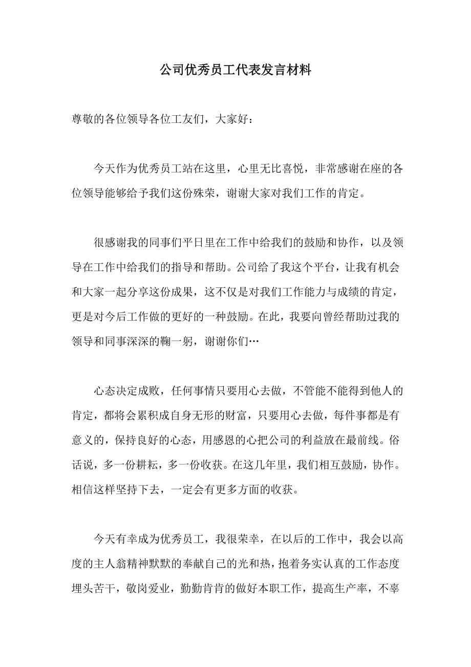 公司优秀员工代表发言材料.doc_第1页