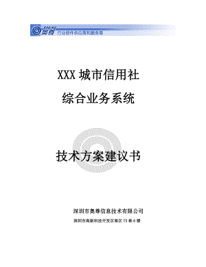 XXX城市信用社综合业务系统技术方案建议书.doc