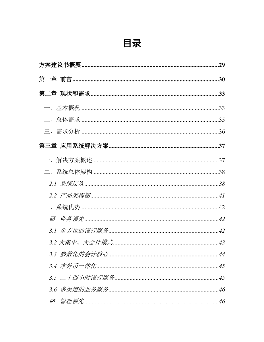 XXX城市信用社综合业务系统技术方案建议书.doc_第2页