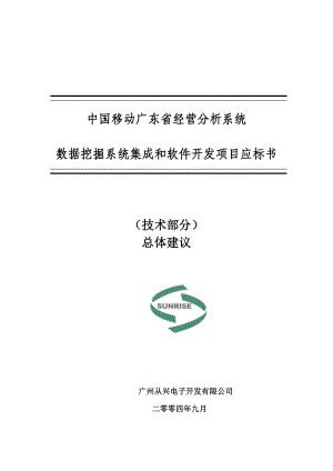 中国移动广东省经营分析系统技术建议方案书.doc