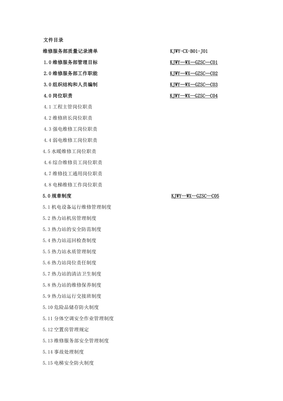 康居物业管理有限公司维修服务部工作手册.doc_第2页