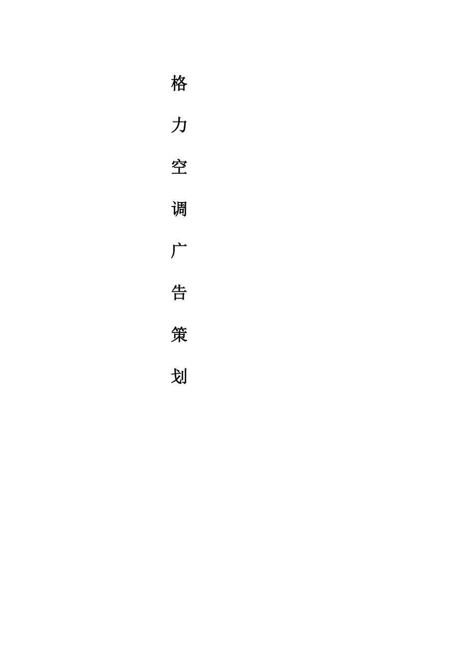 格力空调广告策划.doc_第1页