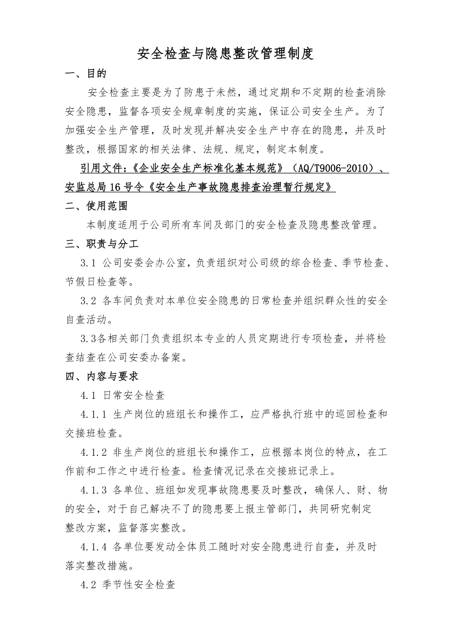 公司所有车间及部门的安全检查及隐患整改管理制度.doc_第1页