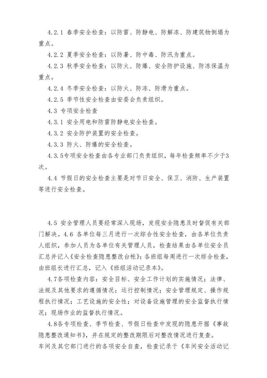 公司所有车间及部门的安全检查及隐患整改管理制度.doc_第2页