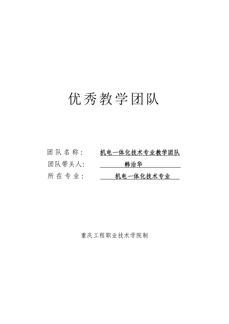 4653998971机电一体化技术专业教学团队成果.doc优秀教学团队.doc_第1页