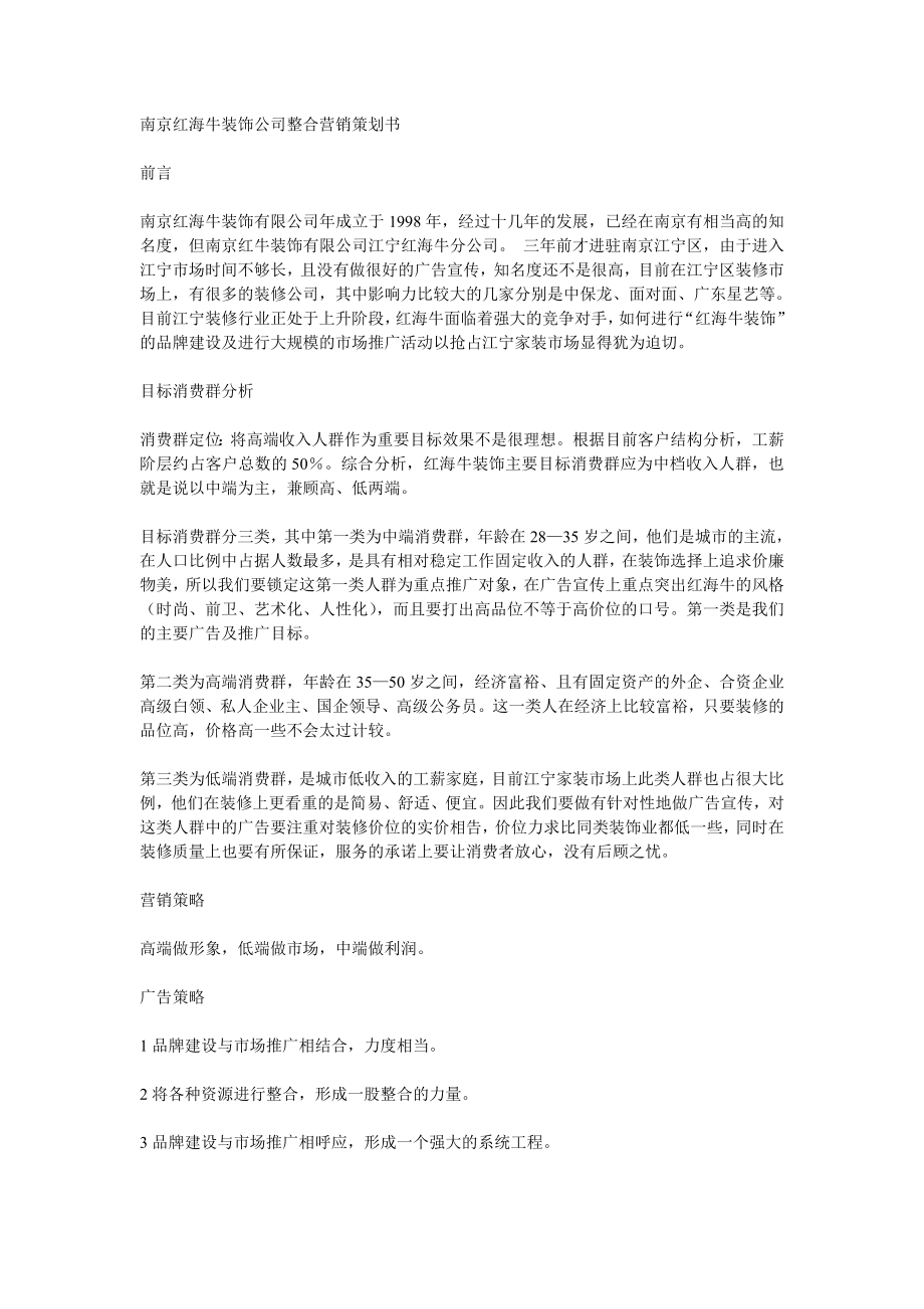 南京红海牛装饰公司整合营销策划书.doc_第1页