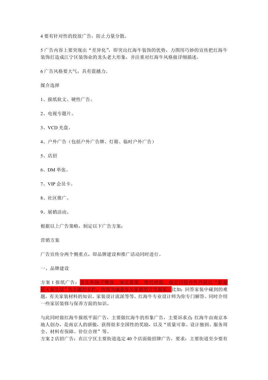 南京红海牛装饰公司整合营销策划书.doc_第2页