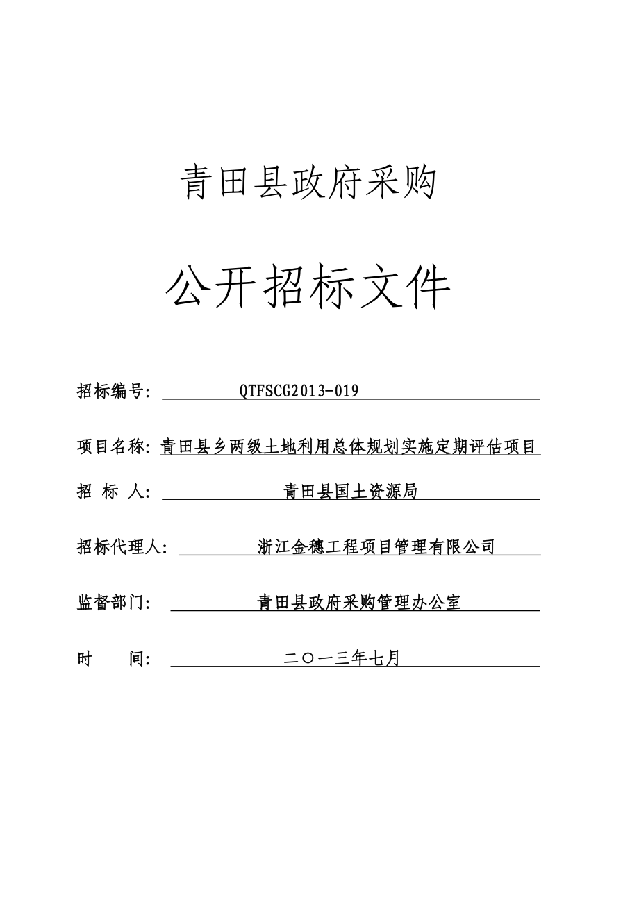 青田县乡两级土地利用总体规划实施定期评估项目PAGE 47 .doc_第1页