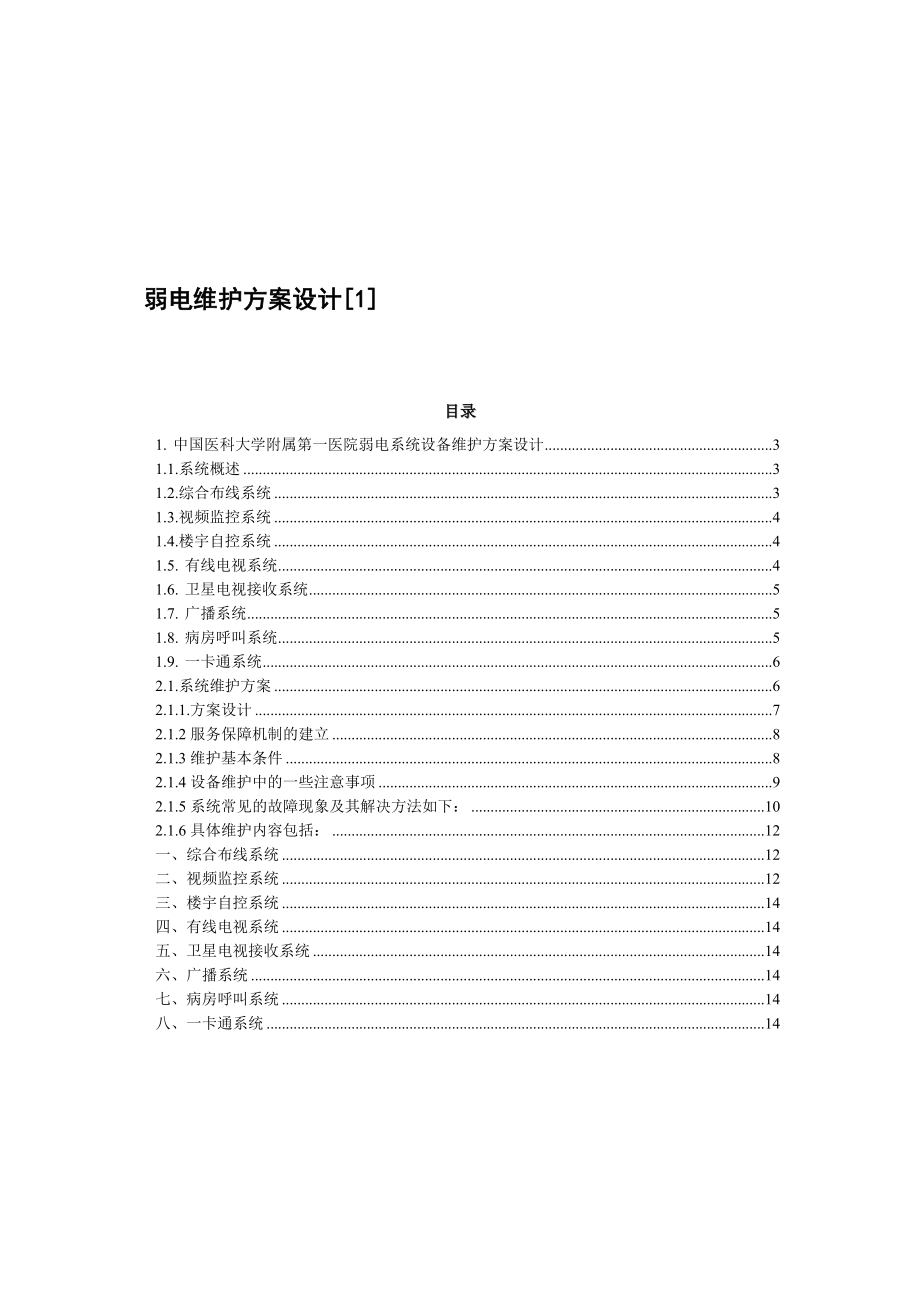 弱电设备运行维护管理服务方案【精华】4.doc_第1页