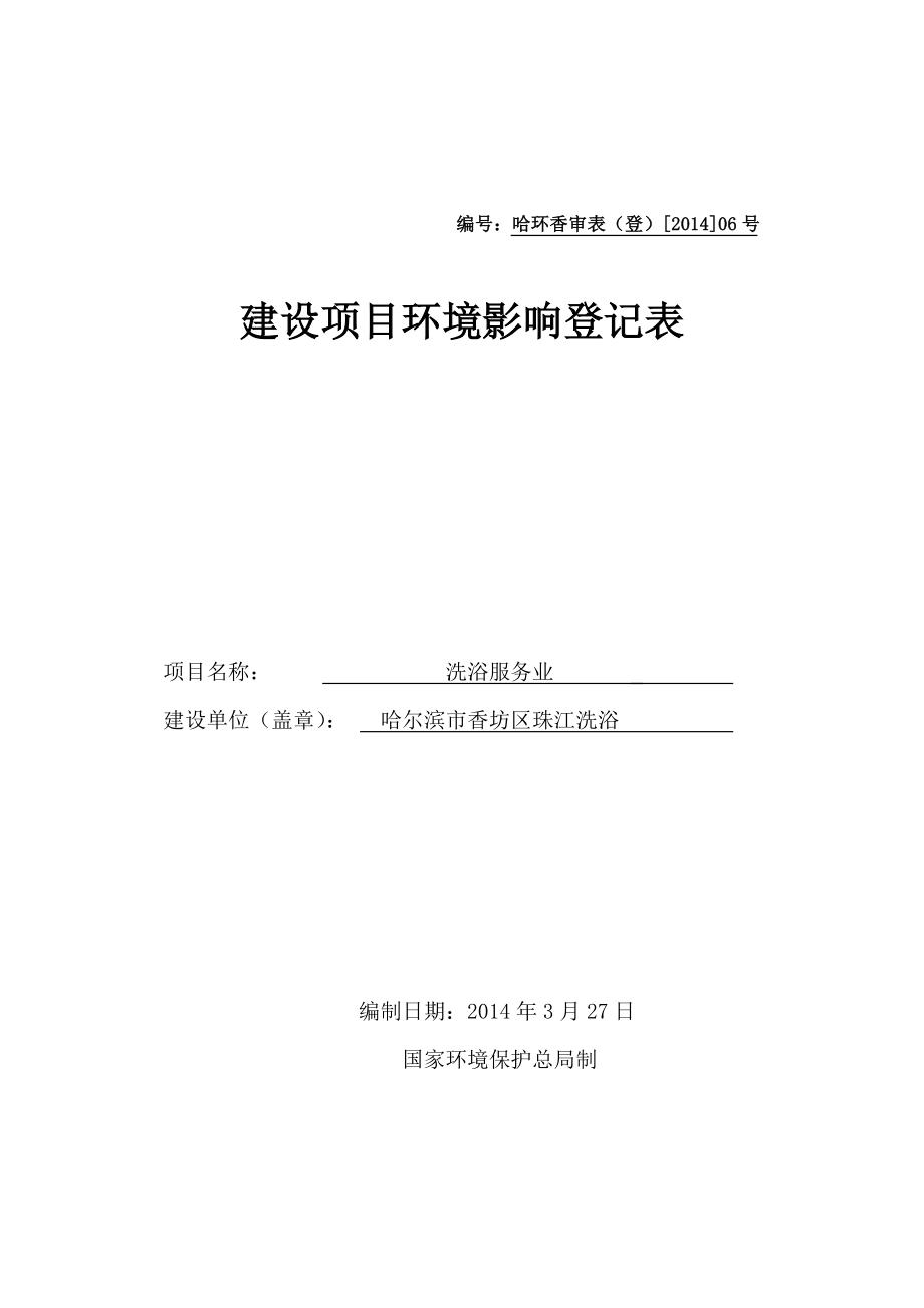 哈尔滨市香坊区珠江洗浴建设项目环境影响登记表 .doc_第1页