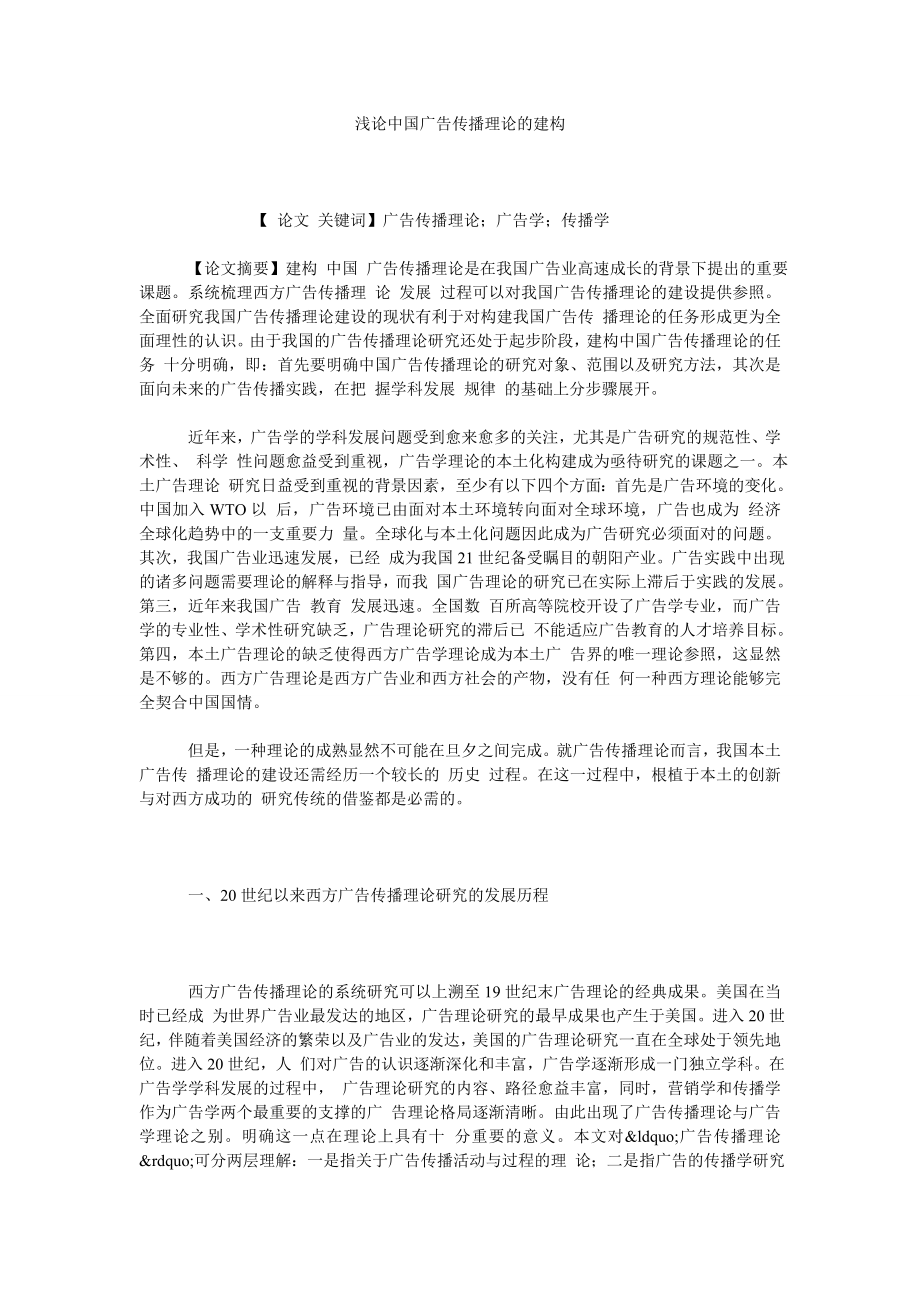 浅论中国广告传播理论的建构.doc_第1页