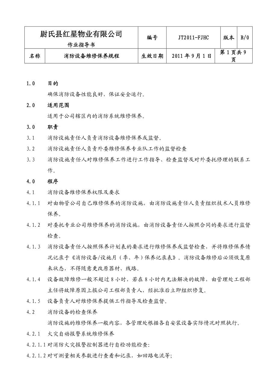 红星物业消防设备维修保养标准作业指导书.doc_第1页