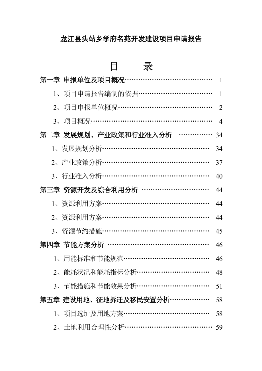 龙江县头站乡学府名苑项目申请报告.doc_第2页