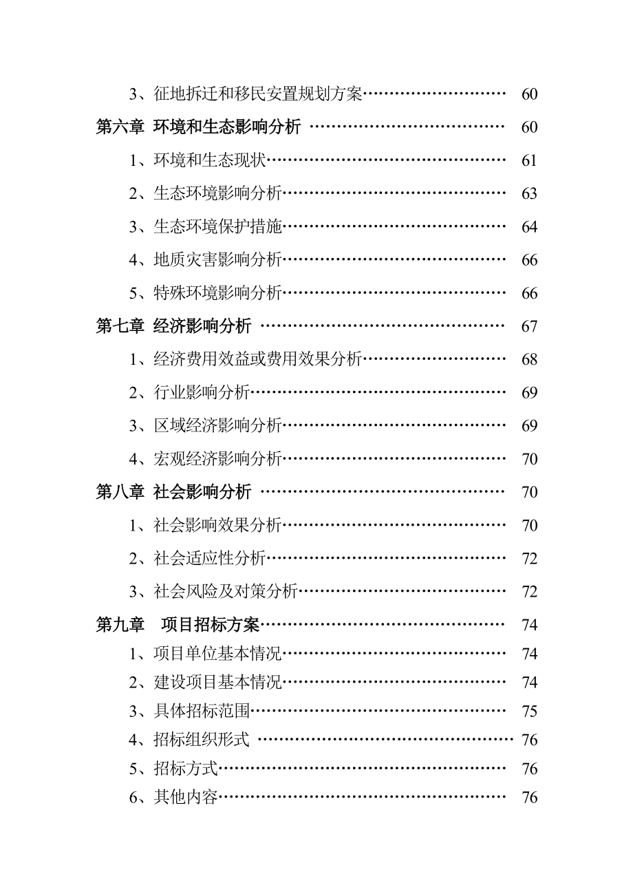 龙江县头站乡学府名苑项目申请报告.doc_第3页