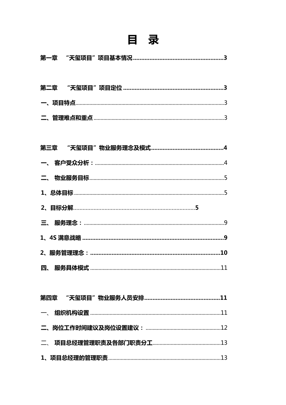 成都市天玺地产项目物业管理服务方案（终稿） .doc_第2页