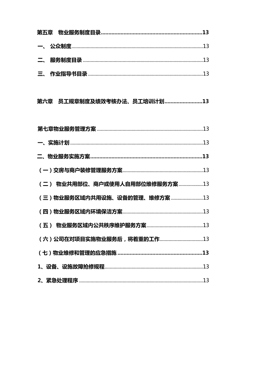 成都市天玺地产项目物业管理服务方案（终稿） .doc_第3页