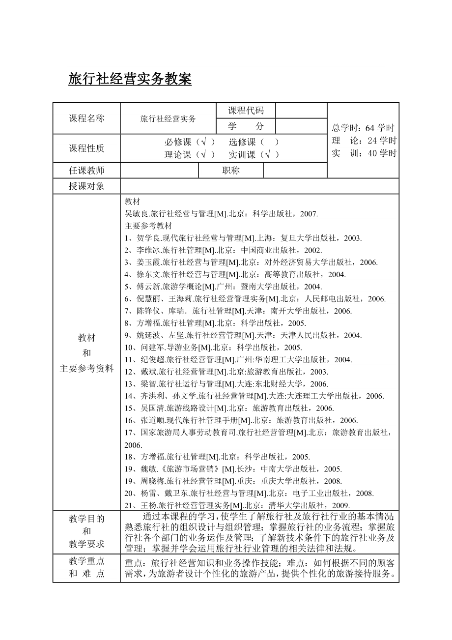 旅行社经营管理实务教案.doc_第1页