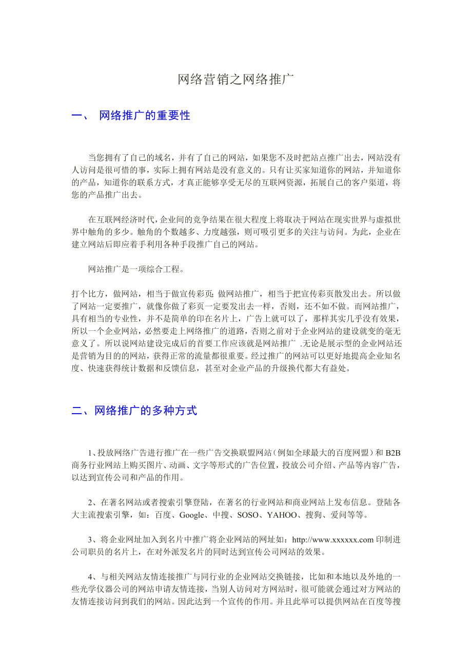 网络推广方案策划书.doc_第1页