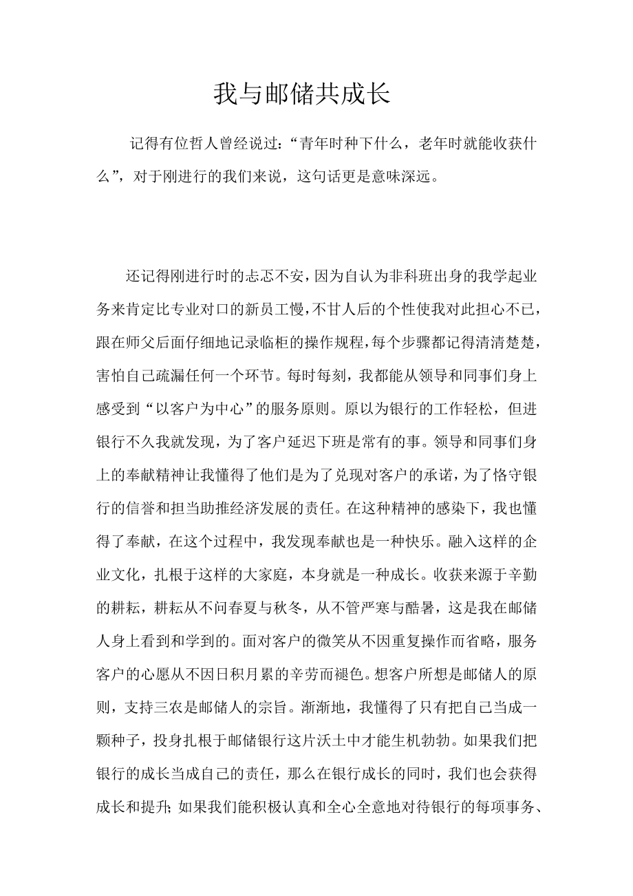 新员工体会：我与邮储银行共成长.doc_第1页