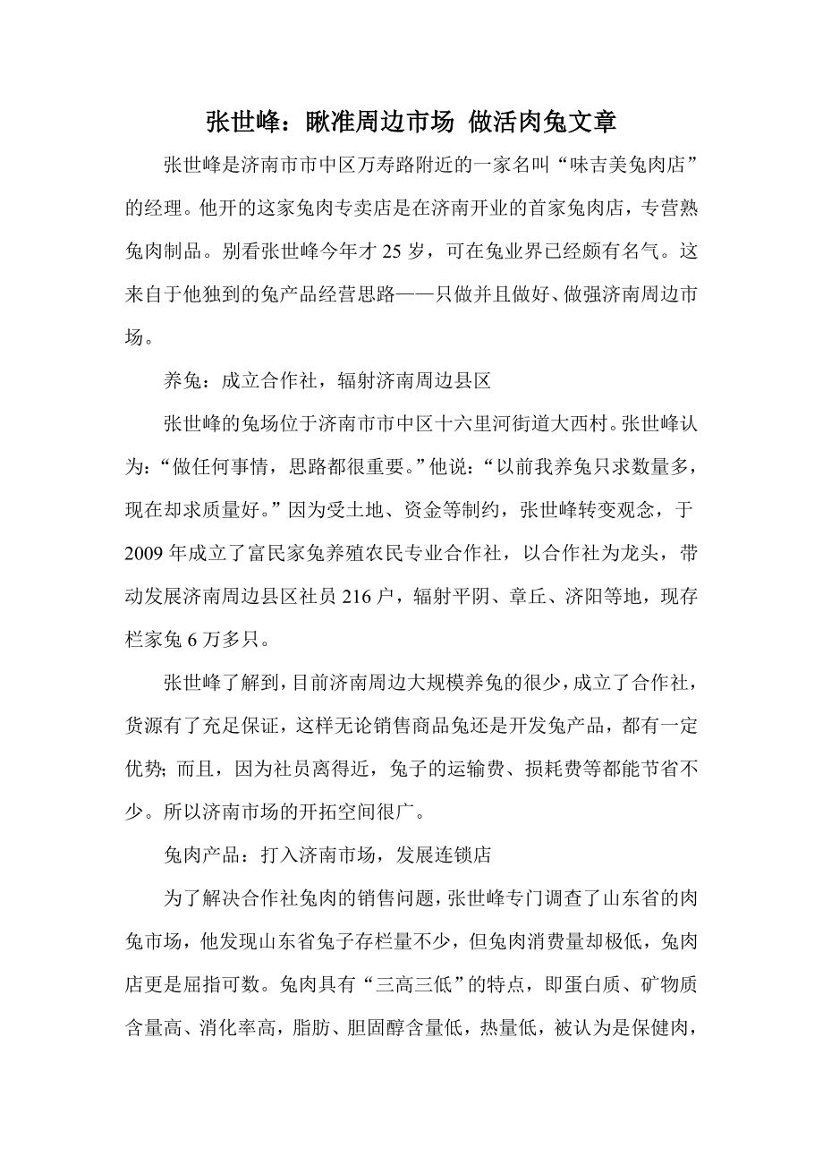 张世峰：瞅准周边市场 做活肉兔文章.doc_第1页