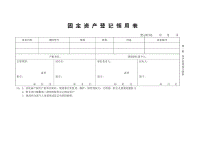 固定资产领用登记表.doc