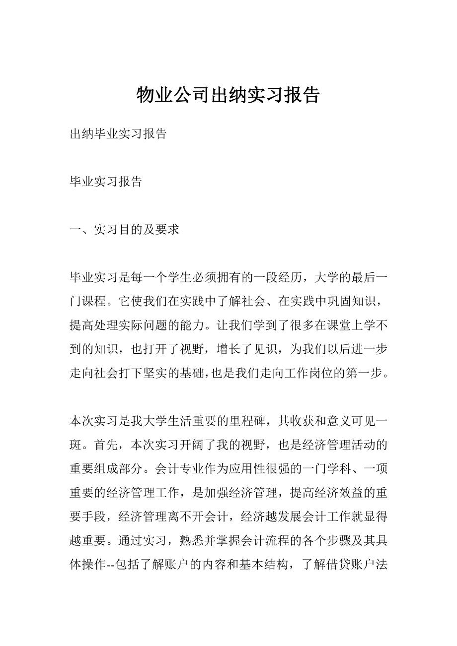 物业公司出纳实习报告.doc_第1页