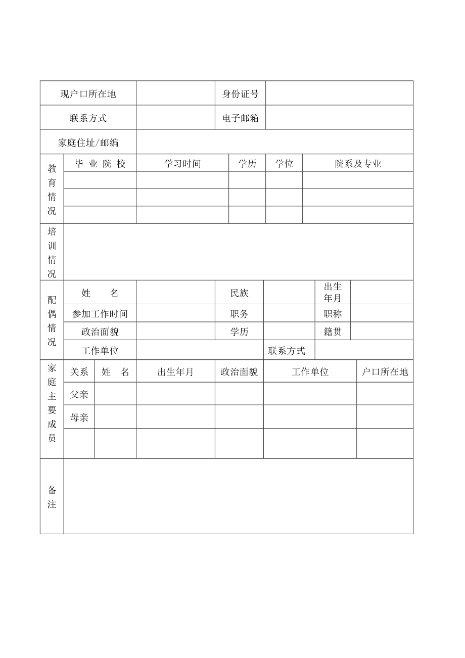 员工简历表空表表格员工人员员工简历员工表格帮助简历表格.doc_第2页