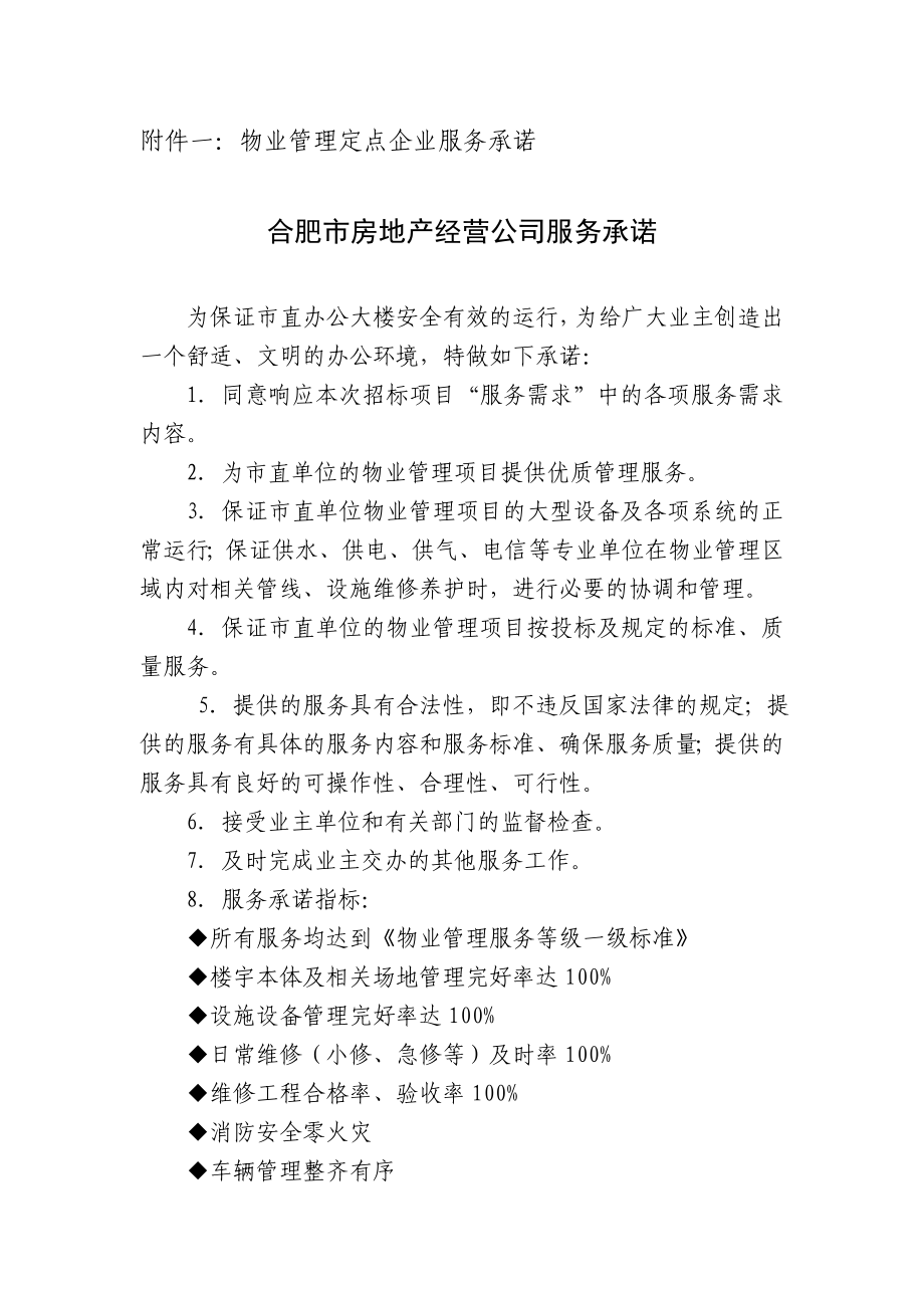 [精]附件一物业管理定点企业服务承诺.doc_第1页