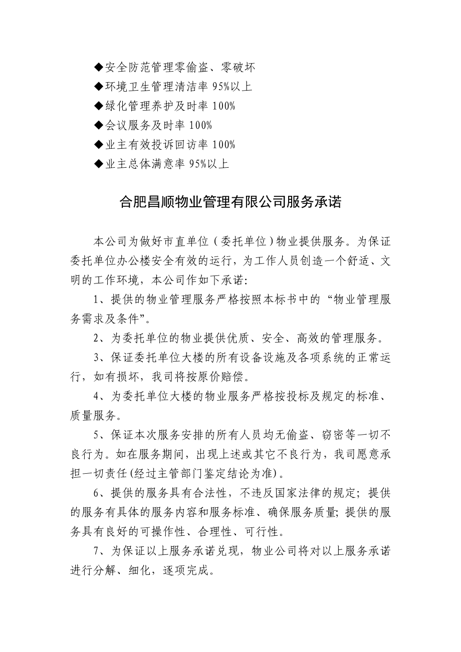 [精]附件一物业管理定点企业服务承诺.doc_第2页