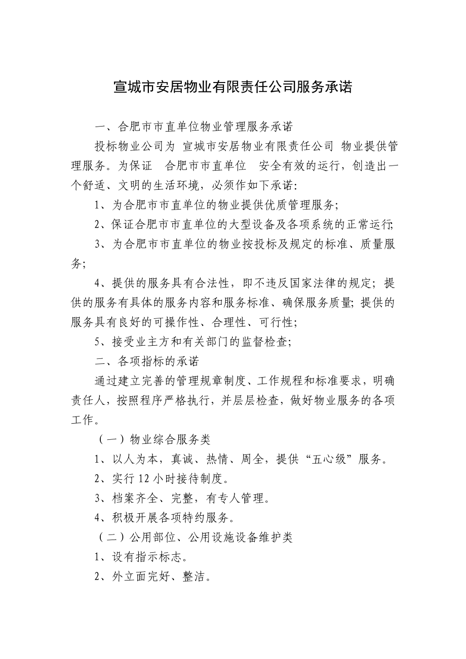 [精]附件一物业管理定点企业服务承诺.doc_第3页