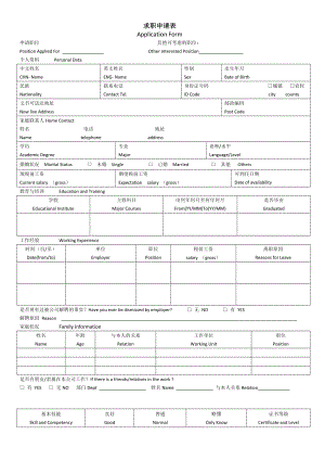 (公司)中英文版入、求职申请表0912.doc