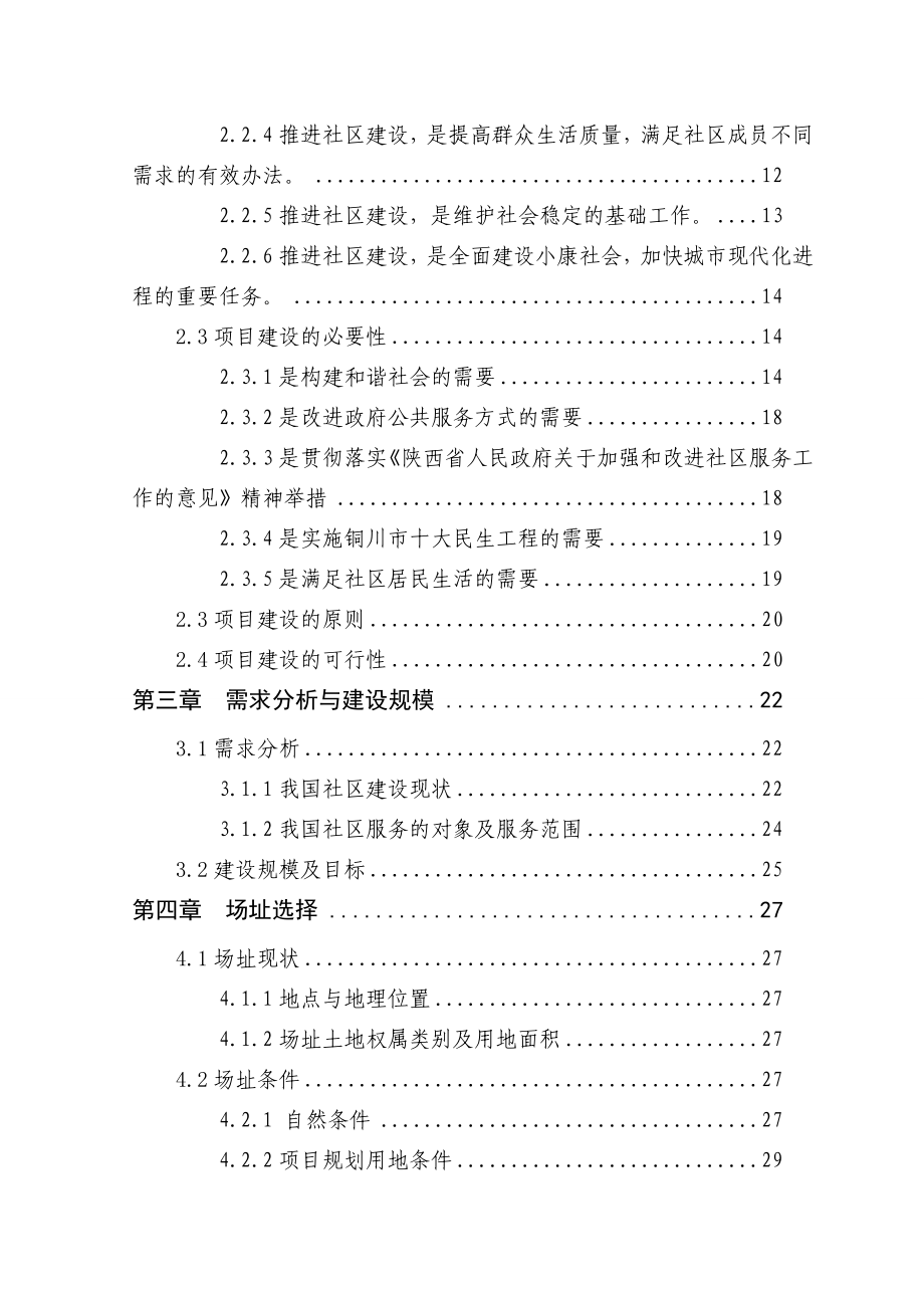 宜君县五里镇社区服务体系建设项目可行性研究报告.doc_第2页