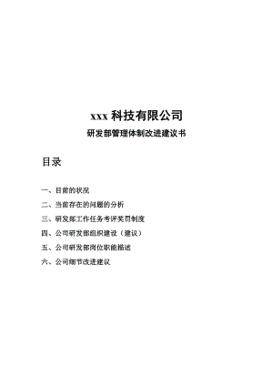 xxx科技有限公司研发部管理体制改进建议书.doc