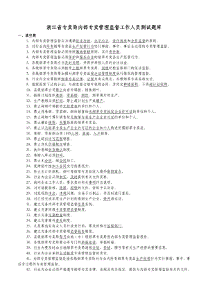 浙江省专卖局内部专卖管理监督工作人员测试题库.doc