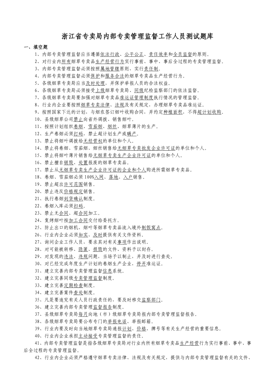 浙江省专卖局内部专卖管理监督工作人员测试题库.doc_第1页