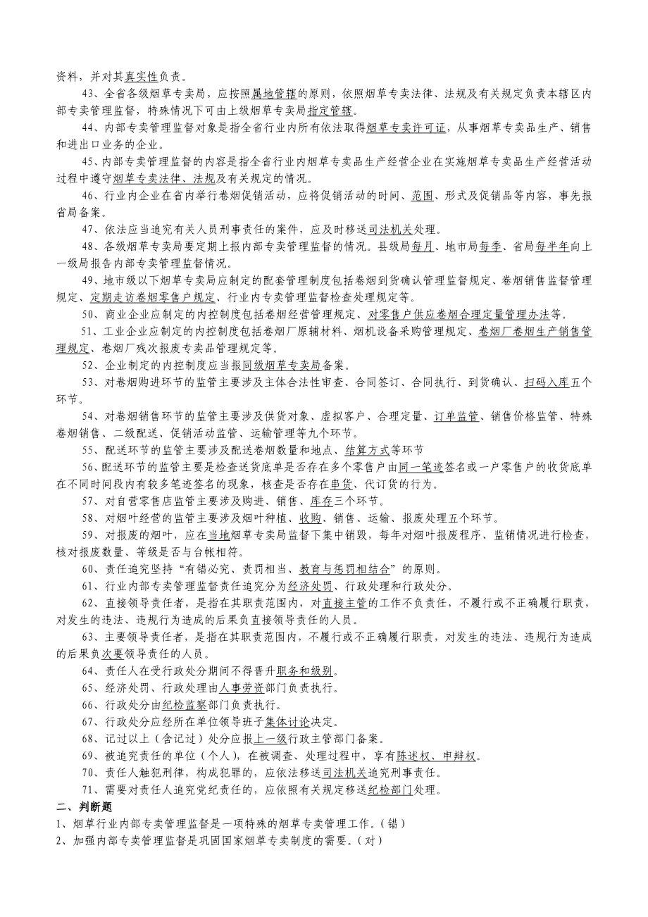 浙江省专卖局内部专卖管理监督工作人员测试题库.doc_第2页