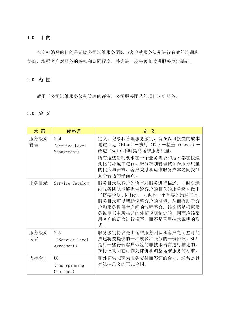 itss 运维服务级别管理办法.doc_第3页