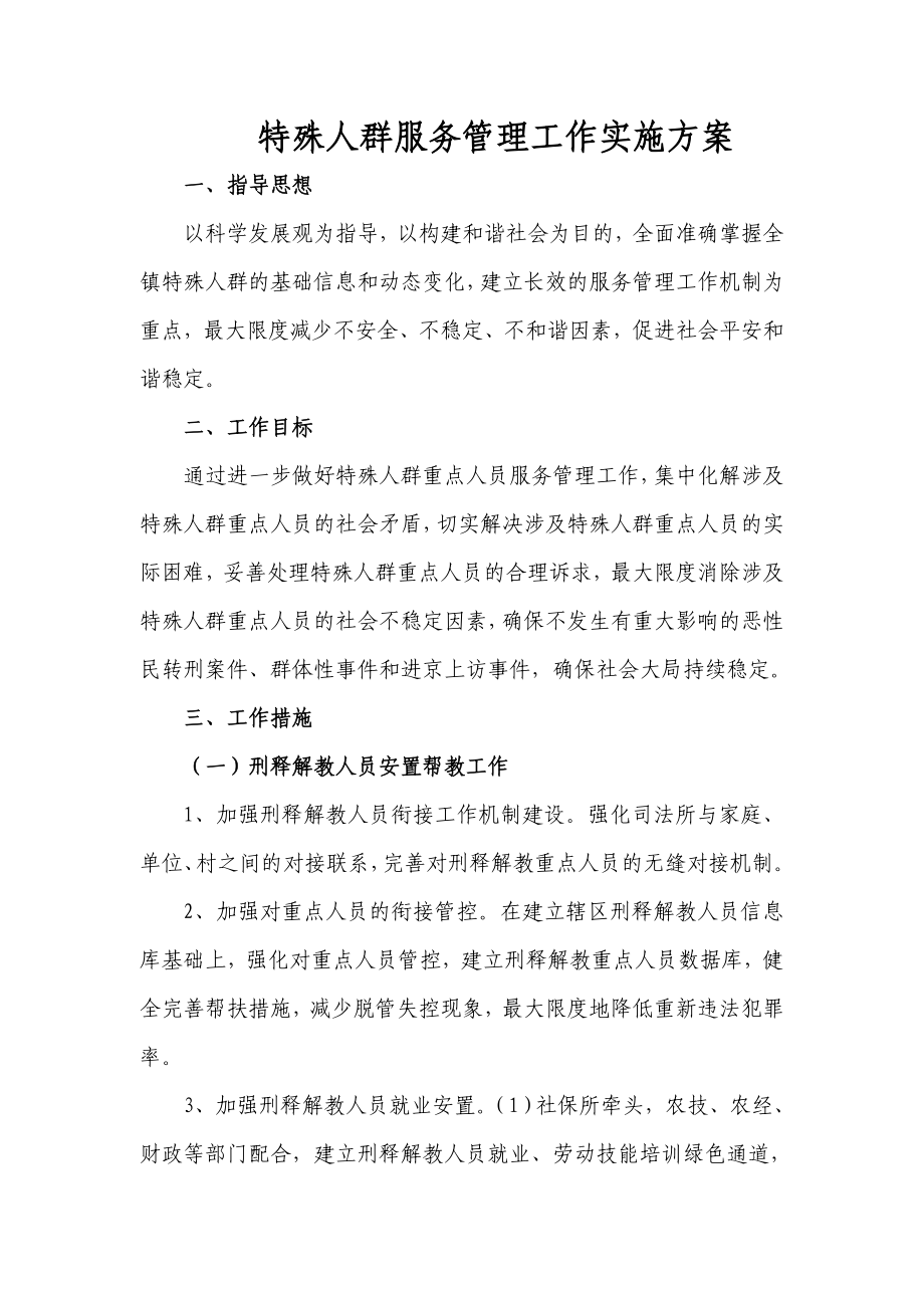 特殊人群服务管理工作实施方案.doc_第2页