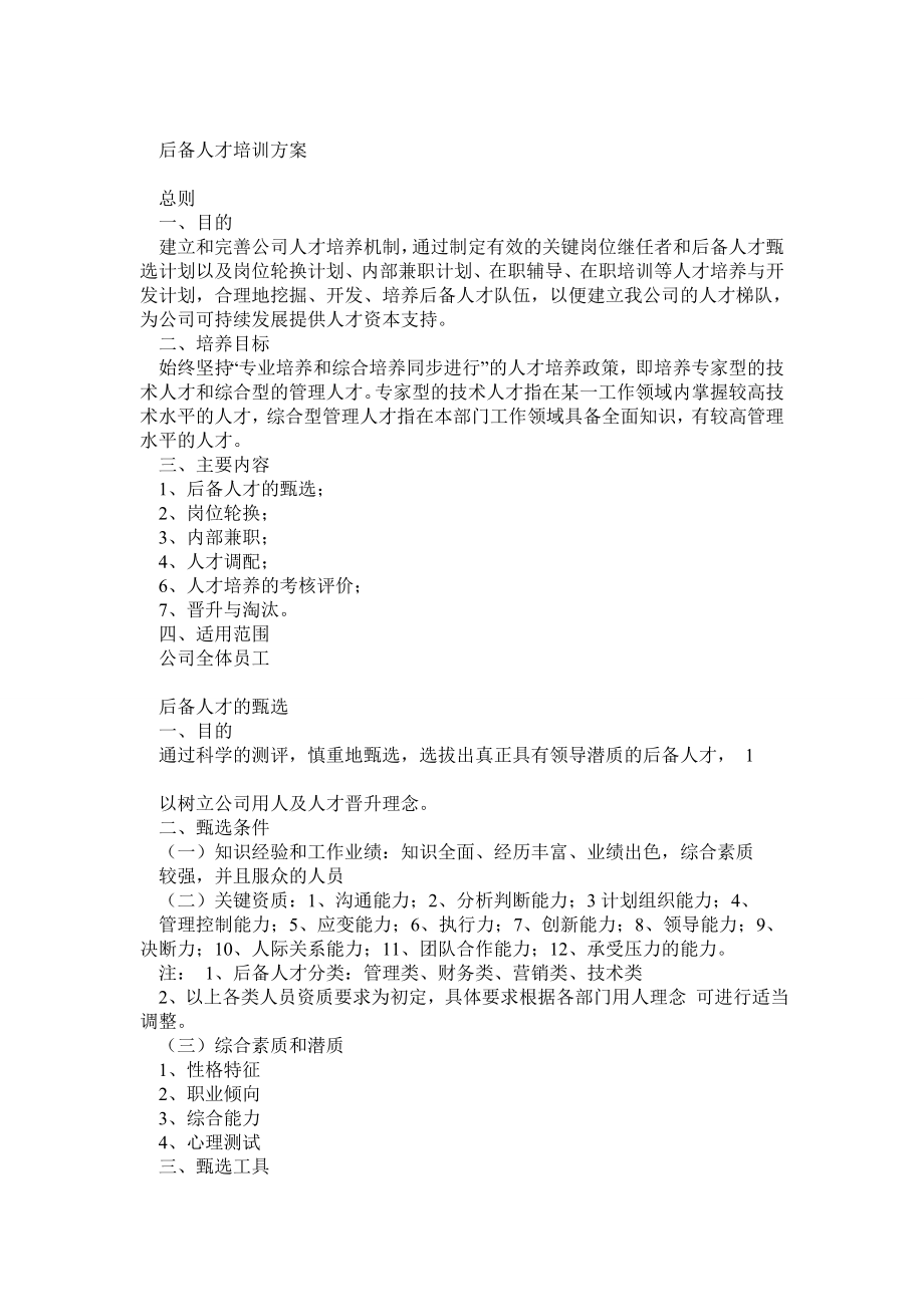 后备人才培养方案.doc_第1页