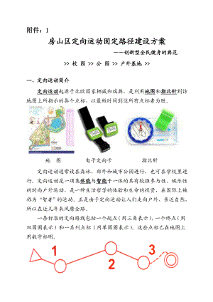 校园公园定向运动路径建设方案.doc