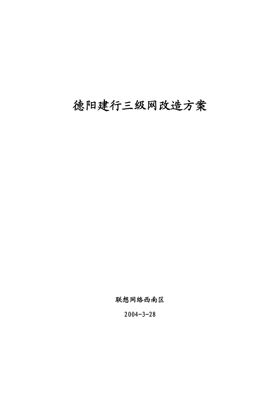 德阳建行三级网络改造方案.doc_第1页