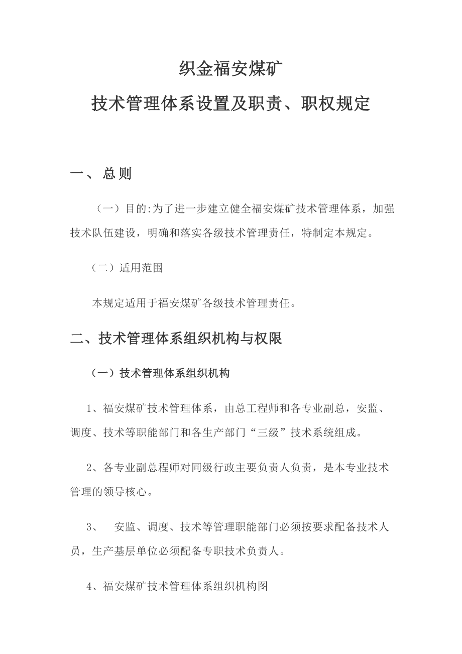 煤矿技术管理体系设置及职责.doc_第2页