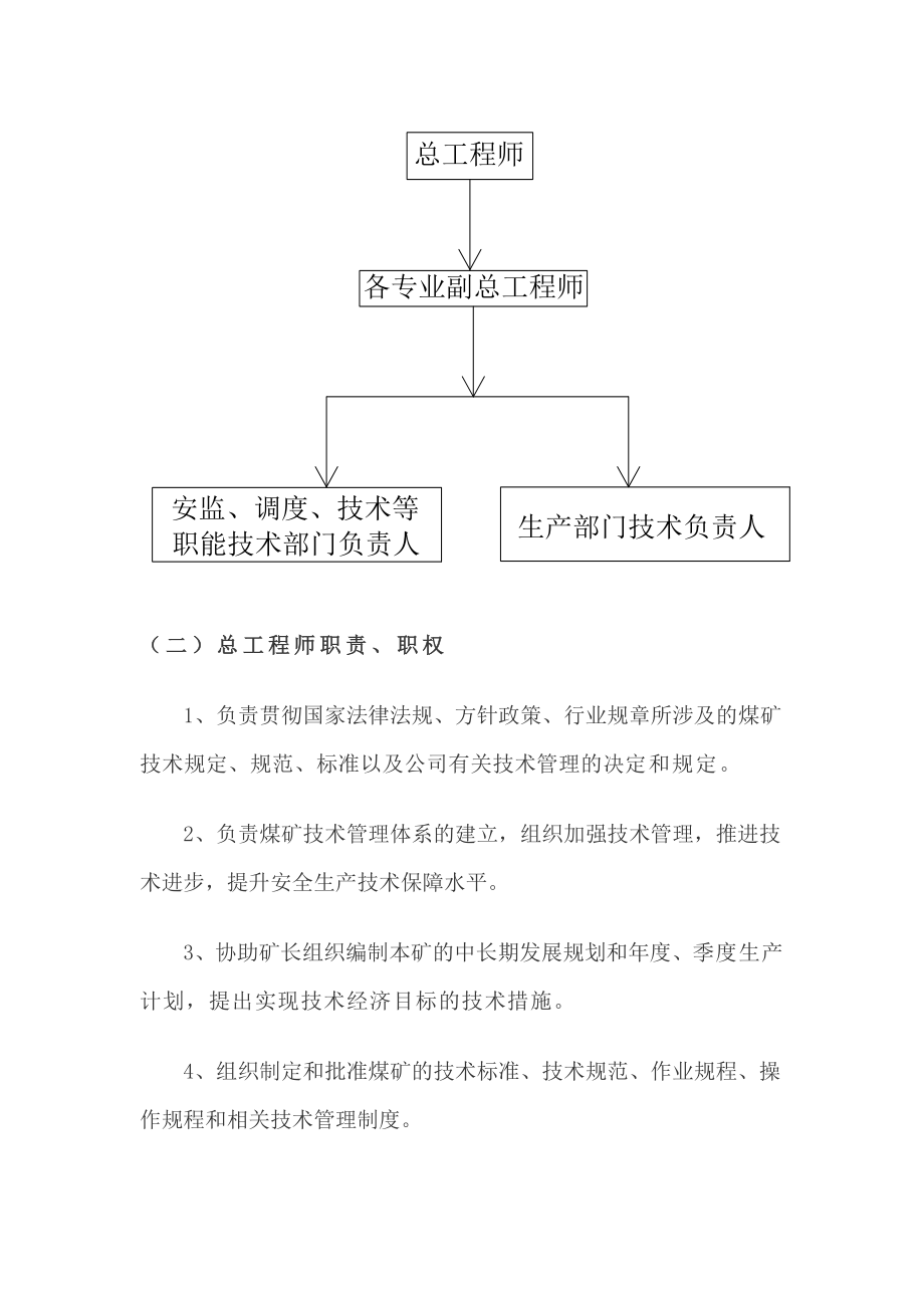 煤矿技术管理体系设置及职责.doc_第3页